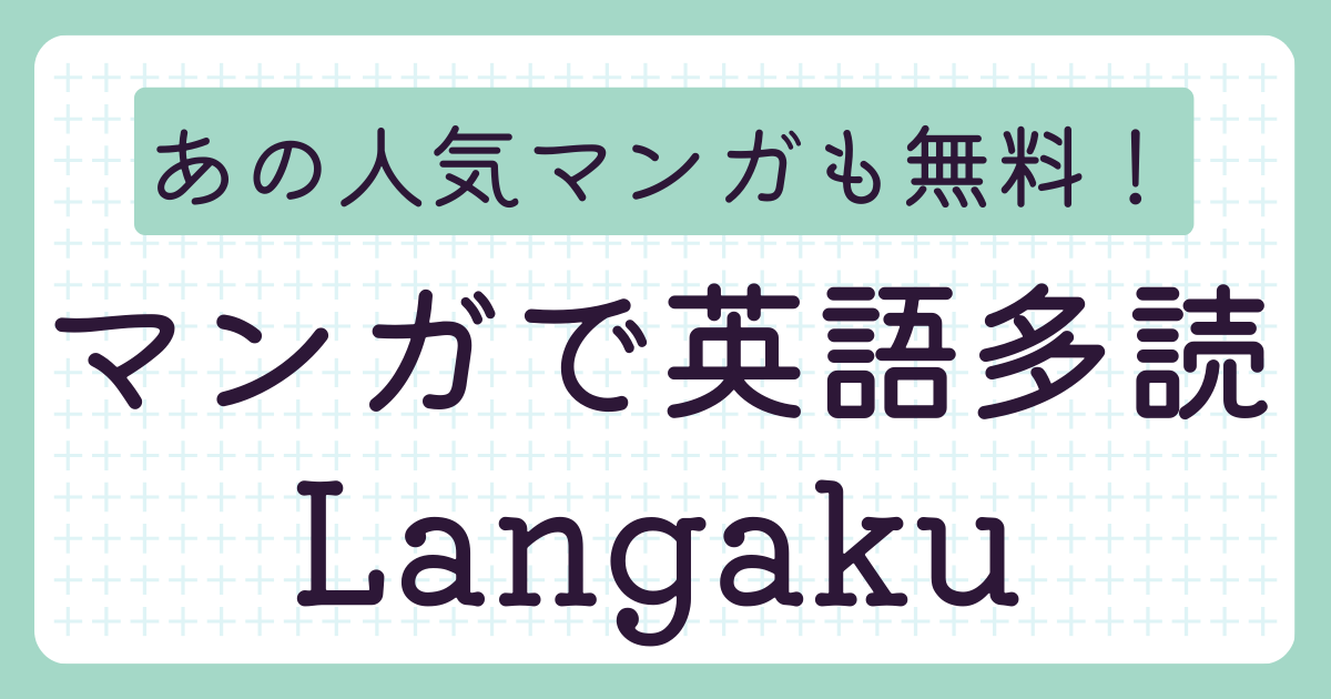 マンガで英語多読アプリ】Langakuの感想！料金・機能も徹底レビュー | うぴりんがる