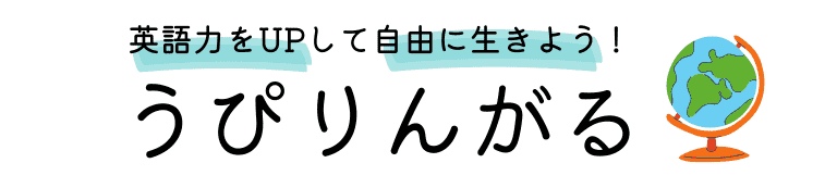 うぴりんがる